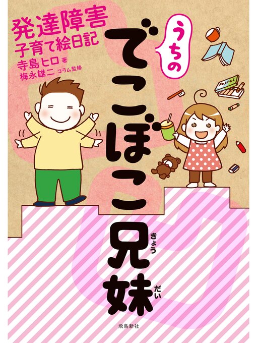 Title details for うちのでこぼこ兄妹 発達障害子育て絵日記 by 寺島ヒロ - Available